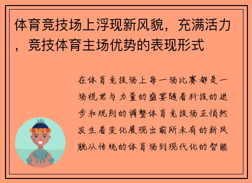 体育竞技场上浮现新风貌，充满活力，竞技体育主场优势的表现形式