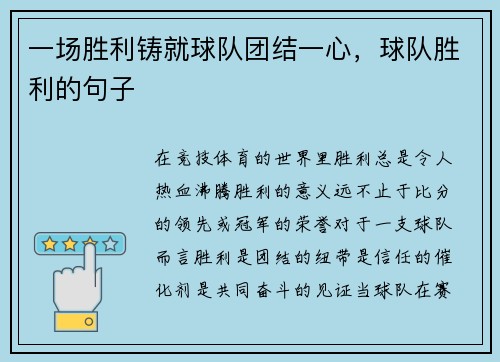 一场胜利铸就球队团结一心，球队胜利的句子