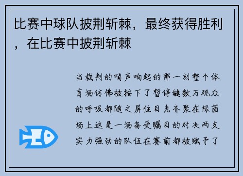 比赛中球队披荆斩棘，最终获得胜利，在比赛中披荆斩棘
