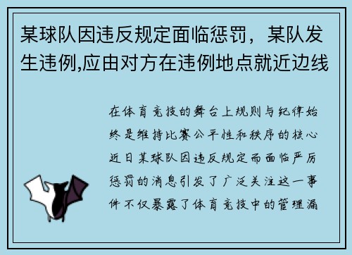 某球队因违反规定面临惩罚，某队发生违例,应由对方在违例地点就近边线