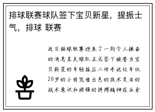 排球联赛球队签下宝贝新星，提振士气，排球 联赛