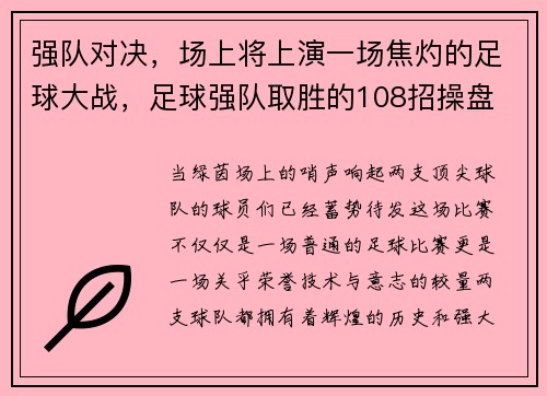 强队对决，场上将上演一场焦灼的足球大战，足球强队取胜的108招操盘