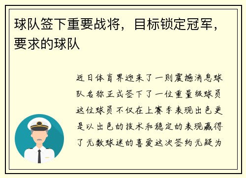 球队签下重要战将，目标锁定冠军，要求的球队