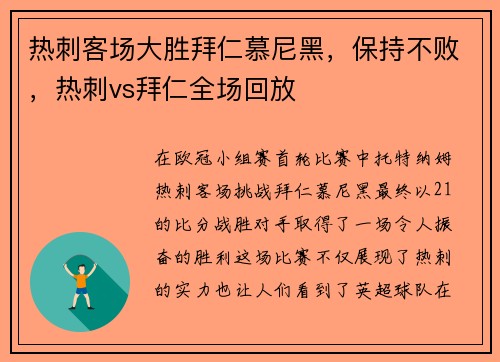 热刺客场大胜拜仁慕尼黑，保持不败，热刺vs拜仁全场回放