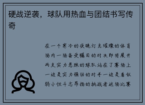 硬战逆袭，球队用热血与团结书写传奇