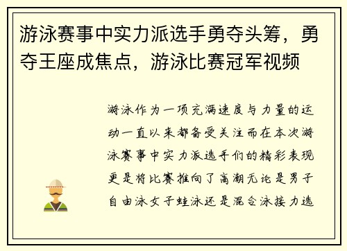 游泳赛事中实力派选手勇夺头筹，勇夺王座成焦点，游泳比赛冠军视频
