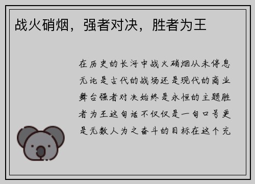 战火硝烟，强者对决，胜者为王