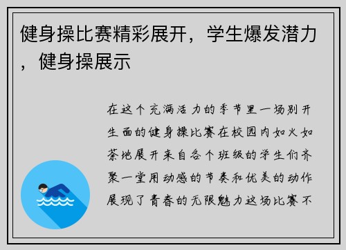 健身操比赛精彩展开，学生爆发潜力，健身操展示