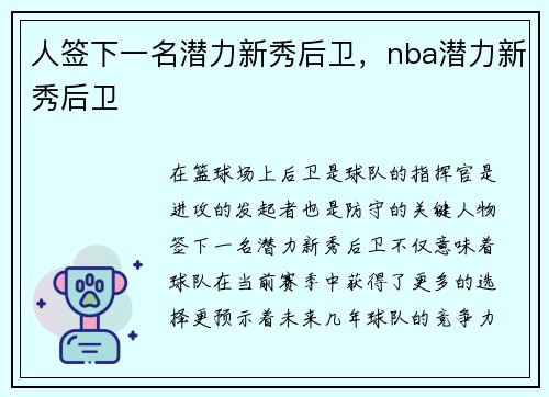人签下一名潜力新秀后卫，nba潜力新秀后卫
