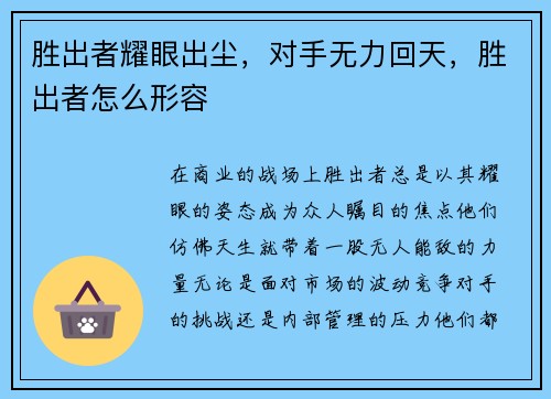 胜出者耀眼出尘，对手无力回天，胜出者怎么形容