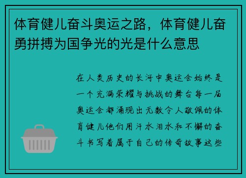 体育健儿奋斗奥运之路，体育健儿奋勇拼搏为国争光的光是什么意思