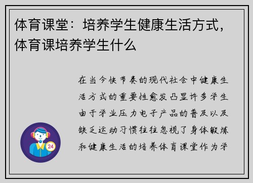 体育课堂：培养学生健康生活方式，体育课培养学生什么