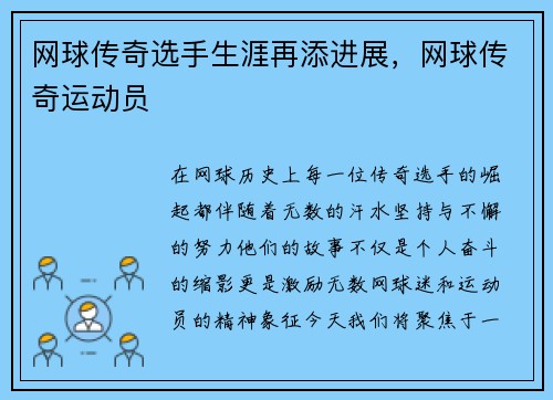 网球传奇选手生涯再添进展，网球传奇运动员