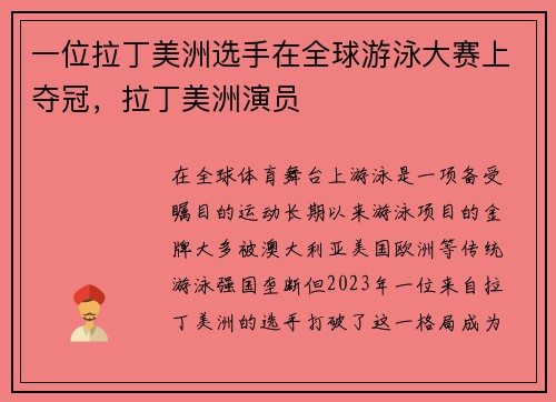 一位拉丁美洲选手在全球游泳大赛上夺冠，拉丁美洲演员