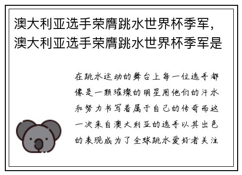 澳大利亚选手荣膺跳水世界杯季军，澳大利亚选手荣膺跳水世界杯季军是谁