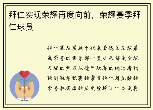 拜仁实现荣耀再度向前，荣耀赛季拜仁球员