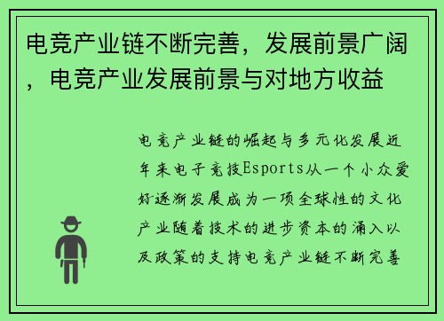 电竞产业链不断完善，发展前景广阔，电竞产业发展前景与对地方收益