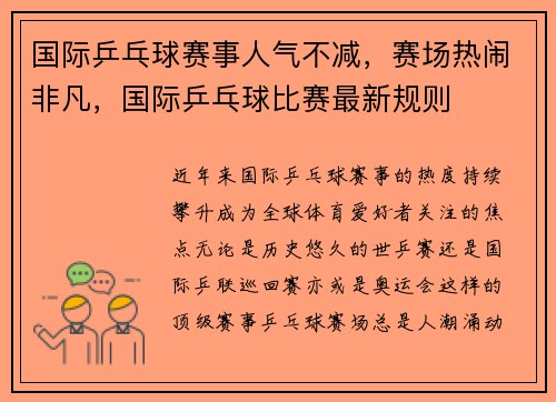 国际乒乓球赛事人气不减，赛场热闹非凡，国际乒乓球比赛最新规则