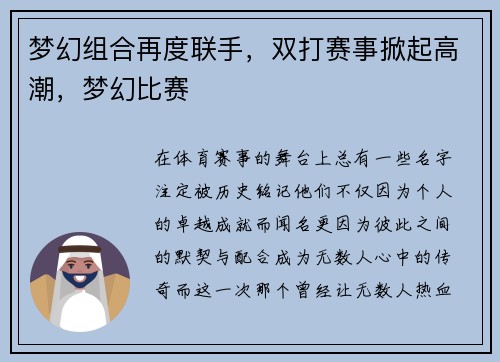 梦幻组合再度联手，双打赛事掀起高潮，梦幻比赛
