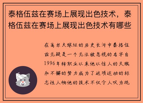 泰格伍兹在赛场上展现出色技术，泰格伍兹在赛场上展现出色技术有哪些