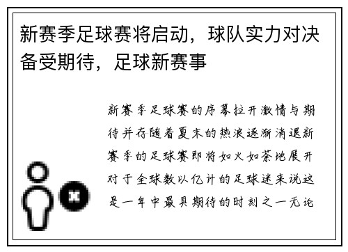 新赛季足球赛将启动，球队实力对决备受期待，足球新赛事