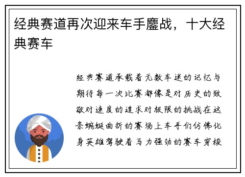 经典赛道再次迎来车手鏖战，十大经典赛车