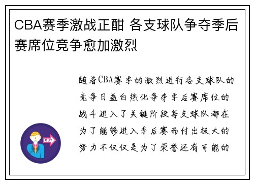 CBA赛季激战正酣 各支球队争夺季后赛席位竞争愈加激烈