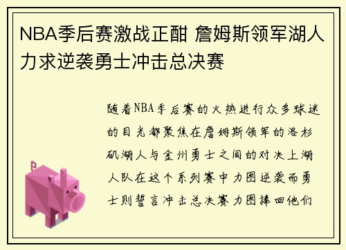 NBA季后赛激战正酣 詹姆斯领军湖人力求逆袭勇士冲击总决赛