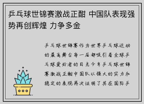 乒乓球世锦赛激战正酣 中国队表现强势再创辉煌 力争多金