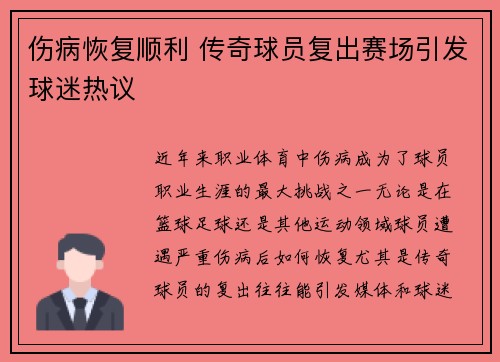 伤病恢复顺利 传奇球员复出赛场引发球迷热议