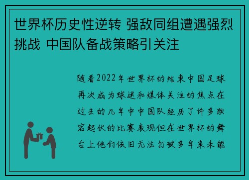 世界杯历史性逆转 强敌同组遭遇强烈挑战 中国队备战策略引关注