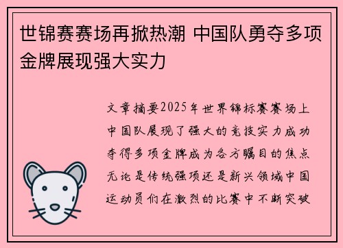 世锦赛赛场再掀热潮 中国队勇夺多项金牌展现强大实力