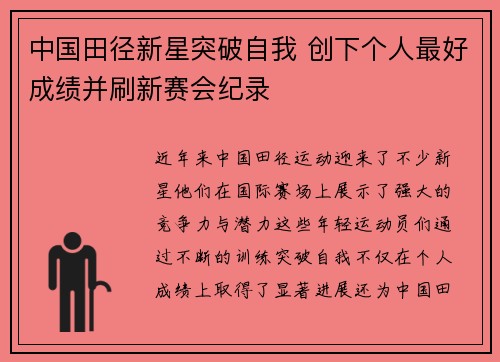 中国田径新星突破自我 创下个人最好成绩并刷新赛会纪录