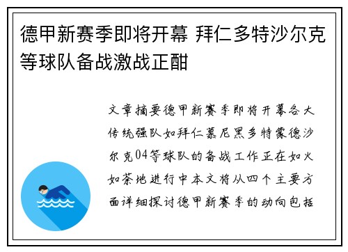 德甲新赛季即将开幕 拜仁多特沙尔克等球队备战激战正酣