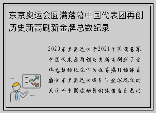东京奥运会圆满落幕中国代表团再创历史新高刷新金牌总数纪录
