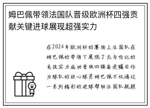 姆巴佩带领法国队晋级欧洲杯四强贡献关键进球展现超强实力