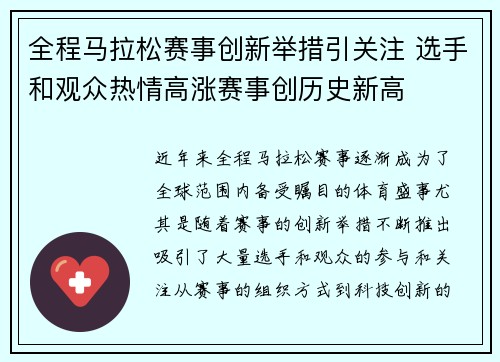 全程马拉松赛事创新举措引关注 选手和观众热情高涨赛事创历史新高