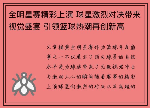 全明星赛精彩上演 球星激烈对决带来视觉盛宴 引领篮球热潮再创新高