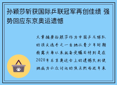 孙颖莎斩获国际乒联冠军再创佳绩 强势回应东京奥运遗憾