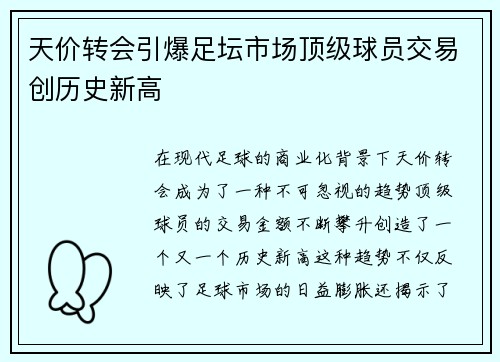 天价转会引爆足坛市场顶级球员交易创历史新高