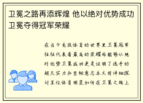 卫冕之路再添辉煌 他以绝对优势成功卫冕夺得冠军荣耀