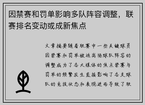 因禁赛和罚单影响多队阵容调整，联赛排名变动或成新焦点
