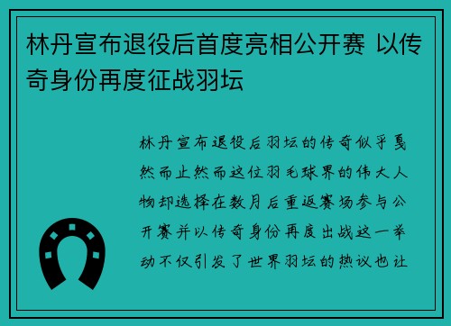 林丹宣布退役后首度亮相公开赛 以传奇身份再度征战羽坛