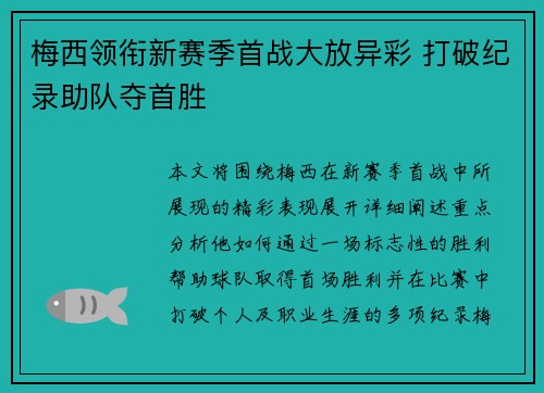 梅西领衔新赛季首战大放异彩 打破纪录助队夺首胜