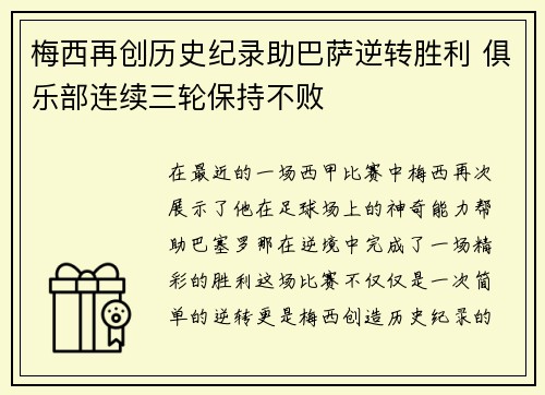梅西再创历史纪录助巴萨逆转胜利 俱乐部连续三轮保持不败
