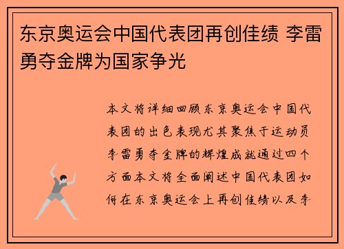东京奥运会中国代表团再创佳绩 李雷勇夺金牌为国家争光