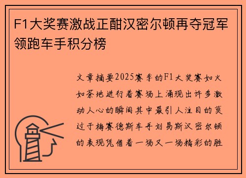 F1大奖赛激战正酣汉密尔顿再夺冠军领跑车手积分榜