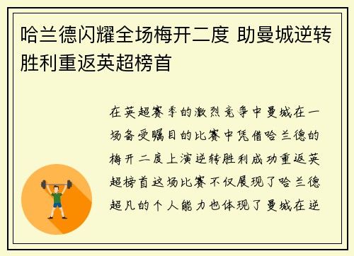 哈兰德闪耀全场梅开二度 助曼城逆转胜利重返英超榜首