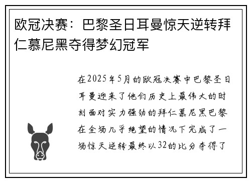 欧冠决赛：巴黎圣日耳曼惊天逆转拜仁慕尼黑夺得梦幻冠军