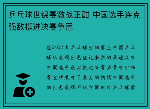 乒乓球世锦赛激战正酣 中国选手连克强敌挺进决赛争冠
